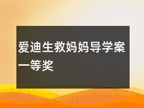 愛迪生救媽媽導(dǎo)學(xué)案一等獎(jiǎng)