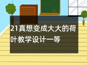 21、真想變成大大的荷葉教學(xué)設(shè)計一等獎