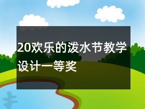 20、歡樂(lè)的潑水節(jié)教學(xué)設(shè)計(jì)一等獎(jiǎng)