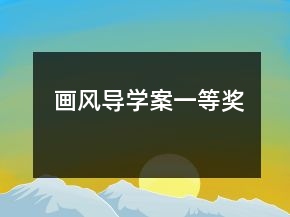 畫風導(dǎo)學案一等獎