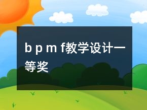 b p m f教學(xué)設(shè)計(jì)一等獎(jiǎng)