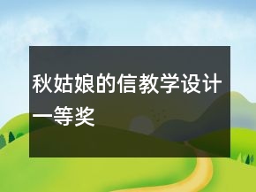 秋姑娘的信教學(xué)設(shè)計(jì)一等獎(jiǎng)