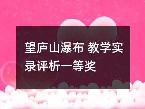 望廬山瀑布 教學(xué)實錄評析一等獎