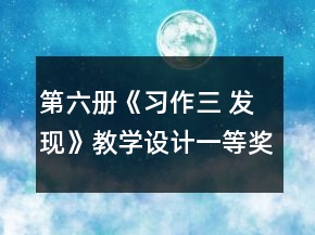 第六冊《習(xí)作三 發(fā)現(xiàn)》教學(xué)設(shè)計一等獎