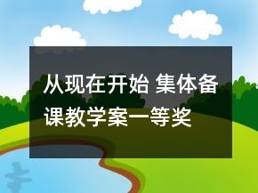 從現在開始 集體備課教學案一等獎