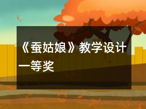 《蠶姑娘》教學(xué)設(shè)計(jì)一等獎(jiǎng)
