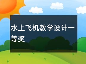 水上飛機(jī)教學(xué)設(shè)計(jì)一等獎(jiǎng)
