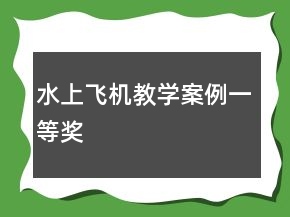 水上飛機(jī)教學(xué)案例一等獎(jiǎng)