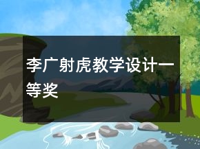 李廣射虎教學(xué)設(shè)計(jì)一等獎(jiǎng)
