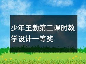 少年王勃（第二課時）教學設計一等獎