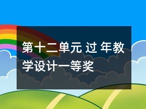第十二單元 過 年教學(xué)設(shè)計一等獎