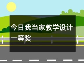 今日我當(dāng)家教學(xué)設(shè)計(jì)一等獎(jiǎng)