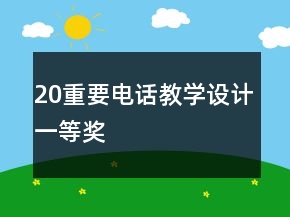 20、重要電話教學(xué)設(shè)計一等獎