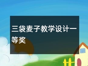 三袋麥子教學(xué)設(shè)計一等獎
