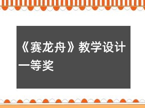 《賽龍舟》教學(xué)設(shè)計一等獎