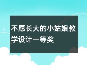 不愿長大的小姑娘教學(xué)設(shè)計(jì)一等獎(jiǎng)