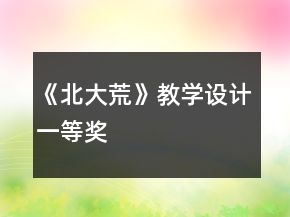 《北大荒》教學設計一等獎