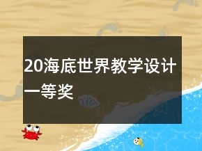 20海底世界教學設計一等獎