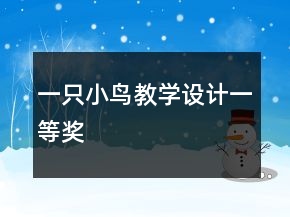 一只小鳥教學(xué)設(shè)計一等獎