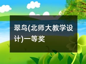 翠鳥(北師大教學(xué)設(shè)計)一等獎