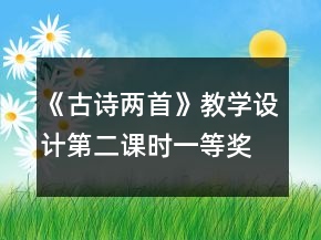 《古詩兩首》教學(xué)設(shè)計（第二課時）一等獎