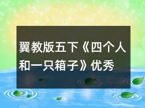 翼教版五下《四個人和一只箱子》優(yōu)秀教學(xué)設(shè)計一等獎