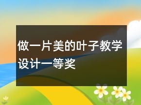 做一片美的葉子教學設計一等獎