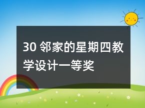 30 鄰家的星期四教學(xué)設(shè)計(jì)一等獎(jiǎng)