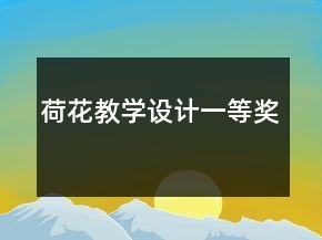 荷花教學設計一等獎