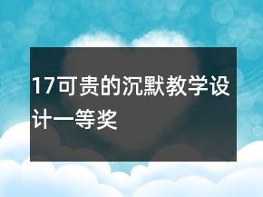 17、可貴的沉默教學(xué)設(shè)計(jì)一等獎(jiǎng)