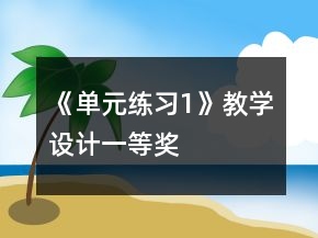 《單元練習1》教學設計一等獎
