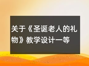 關(guān)于《圣誕老人的禮物》教學(xué)設(shè)計(jì)一等獎