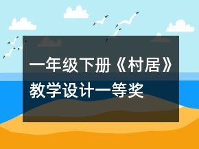一年級(jí)下冊(cè)《村居》教學(xué)設(shè)計(jì)一等獎(jiǎng)