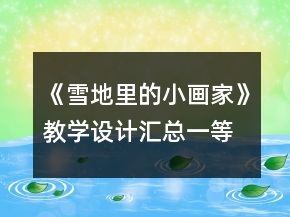 《雪地里的小畫(huà)家》教學(xué)設(shè)計(jì)匯總一等獎(jiǎng)