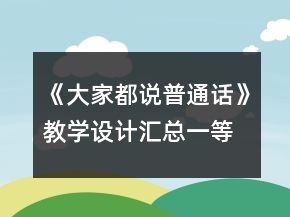 《大家都說普通話》教學(xué)設(shè)計(jì)匯總一等獎(jiǎng)