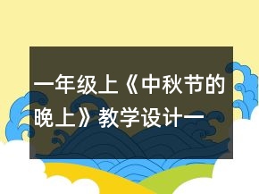 一年級上《中秋節(jié)的晚上》教學設計一等獎
