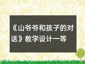 《山爺爺和孩子的對(duì)話》教學(xué)設(shè)計(jì)一等獎(jiǎng)