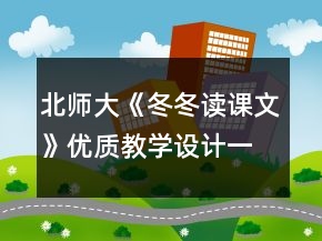 北師大《冬冬讀課文》優(yōu)質(zhì)教學(xué)設(shè)計(jì)一等獎(jiǎng)