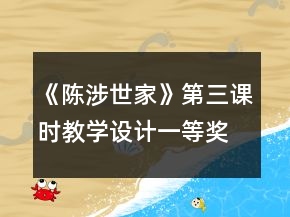 《陳涉世家》第三課時教學(xué)設(shè)計一等獎