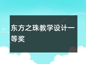 東方之珠教學設(shè)計一等獎