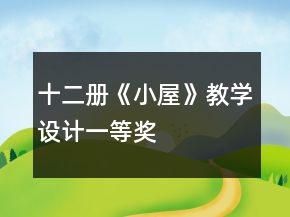 十二冊《小屋》教學(xué)設(shè)計一等獎