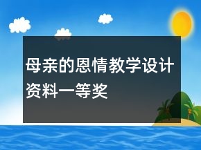 母親的恩情教學設計資料一等獎