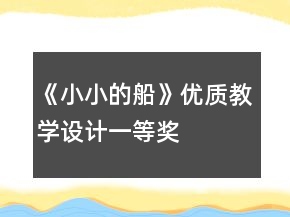 《小小的船》優(yōu)質(zhì)教學(xué)設(shè)計(jì)一等獎(jiǎng)