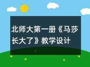北師大第一冊(cè)《馬莎長(zhǎng)大了》教學(xué)設(shè)計(jì)一等獎(jiǎng)