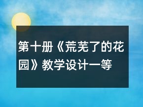 第十冊《荒蕪了的花園》教學(xué)設(shè)計一等獎