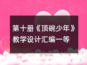 第十冊《頂碗少年》教學(xué)設(shè)計匯編一等獎