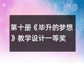 第十冊《畢升的夢想》教學設(shè)計一等獎