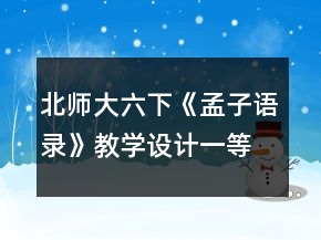 北師大六下《孟子語(yǔ)錄》教學(xué)設(shè)計(jì)一等獎(jiǎng)