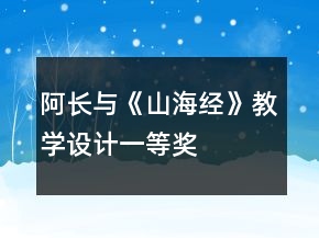 阿長與《山海經(jīng)》教學(xué)設(shè)計(jì)一等獎(jiǎng)