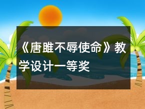 《唐雎不辱使命》教學(xué)設(shè)計(jì)一等獎